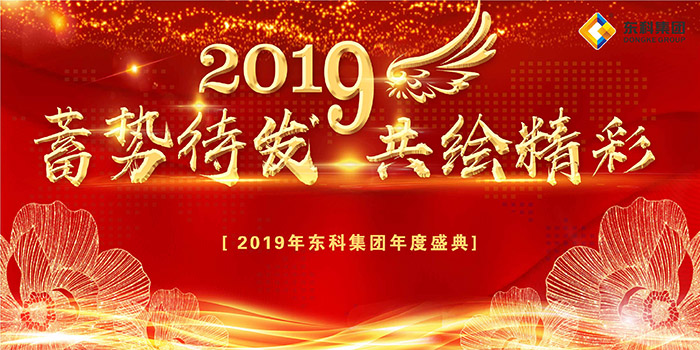 東科集團2019年年會.jpg